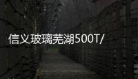 信義玻璃蕪湖500T/D超白光伏玻璃三線順利點火試產,企業新聞