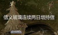 信義玻璃連續(xù)兩日增持信義能源 持股比例5.89％,企業(yè)新聞