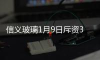 信義玻璃1月9日斥資3008.32萬港元回購285.8萬股,經驗交流