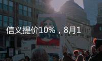 信義提價10%，8月1日實施,企業新聞