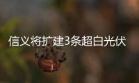 信義將擴建3條超白光伏玻璃變新產(chǎn)線,企業(yè)新聞