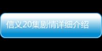 信義20集劇情詳細介紹