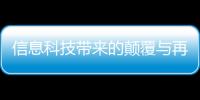 信息科技帶來的顛覆與再造