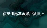 信息泄露基金賬戶被操控 南平一市民險些被騙