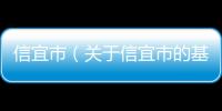 信宜市（關(guān)于信宜市的基本情況說明介紹）