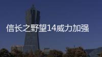 信長之野望14威力加強版攻略（信長之野望14威力加強版）