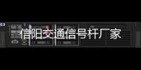 信陽交通信號桿廠家