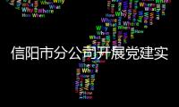 信陽市分公司開展黨建實務工作培訓