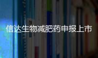 信達(dá)生物減肥藥申報(bào)上市，能否打敗司美格魯肽？