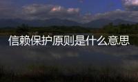 信賴保護原則是什么意思（信賴保護原則）