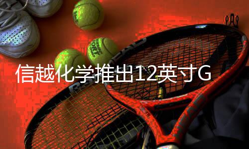信越化學推出12英寸GaN晶圓，加速半導體技術創新