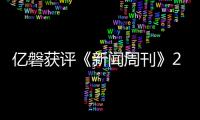 億磐獲評《新聞周刊》2021年度最受雇員喜愛工作場所