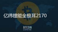 億緯鋰能全極耳21700 40PL及高容量21700 58E全新發(fā)布