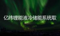 億緯鋰能液冷儲能系統取得國內外客戶的高度認可