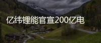 億緯鋰能官宣200億電池項目！