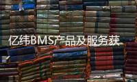 億緯BMS產品及服務獲得ISO270001等相關認證