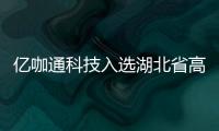 億咖通科技入選湖北省高新技術企業百強榜