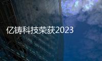 億鑄科技榮獲2023 年度卓越成長表現企業獎