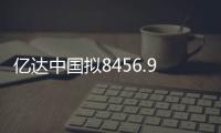 億達(dá)中國(guó)擬8456.95萬出售億達(dá)智造產(chǎn)業(yè)小鎮(zhèn)發(fā)展70%股權(quán)