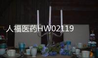 人福醫藥HW021199片獲批臨床試驗