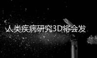 人類疾病研究3D將會發(fā)揮什么作用