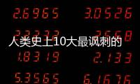 人類史上10大最諷刺的死亡方式 ！匪夷所思