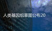 人類基因組草圖公布20年：中國基因組研究躋身世界前列—新聞—科學網