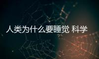 人類為什么要睡覺 科學家至今沒有找到確切答案