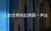 人類世界響起得第一聲絲竹聲！賈湖骨笛的八千年回響