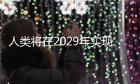 人類將在2029年實(shí)現(xiàn)永生不死計(jì)劃是真的?谷歌科學(xué)家預(yù)言