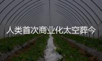 人類首次商業化太空葬今天啟航，名單包括美國多位已故前總統