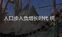 人口步入負增長時代 統計局數據隱藏樓市何種趨勢?