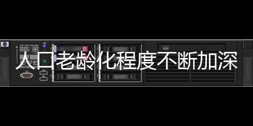 人口老齡化程度不斷加深，適老家具為何不溫不火？（圖）