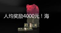 人均獎(jiǎng)勵(lì)4000元！海寧一企業(yè)給員工準(zhǔn)備留崗補(bǔ)貼、春節(jié)紅包…