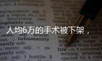 人均6萬的手術被下架，主刀醫(yī)生怎么看？