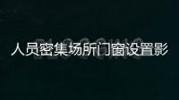 人員密集場所門窗設置影響逃生和滅火的障礙物的，應主動拆除