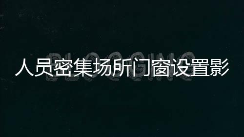 人員密集場(chǎng)所門窗設(shè)置影響逃生和滅火的障礙物的，應(yīng)主動(dòng)拆除