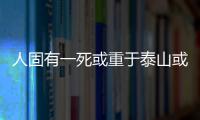 人固有一死或重于泰山或輕于鴻毛的意思或的意思