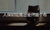 人保財險推出全州首個布依語保險專柜