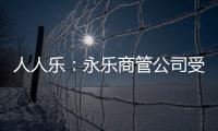 人人樂：永樂商管公司受讓上市公司股份事項正在深交所審核中