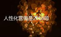 人性化營銷是2018晾衣架品牌的營銷方式