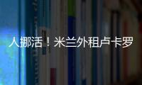 人挪活！米蘭外租盧卡羅梅羅，首次西甲首發世界波+雙響逼平馬競