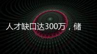 人才缺口達300萬，儲能行業走入招聘困境