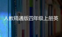 人教精通版四年級上冊英語第一單元測試卷