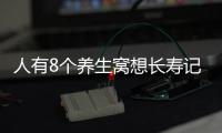 人有8個養生窩想長壽記住健康6個微