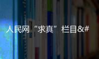 人民網“求真”欄目 2023年高考臨近 這些“坑”需警惕