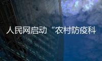 人民網啟動“農村防疫科普標語”征集活動