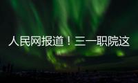 人民網報道！三一職院這個班累計出海500余人，人均年薪20萬