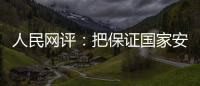 人民網評：把保證國家安全當作“頭等大事”