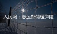 人民網：春運郵情暖廬陵